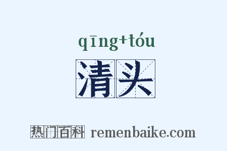清头是什么意思的图片